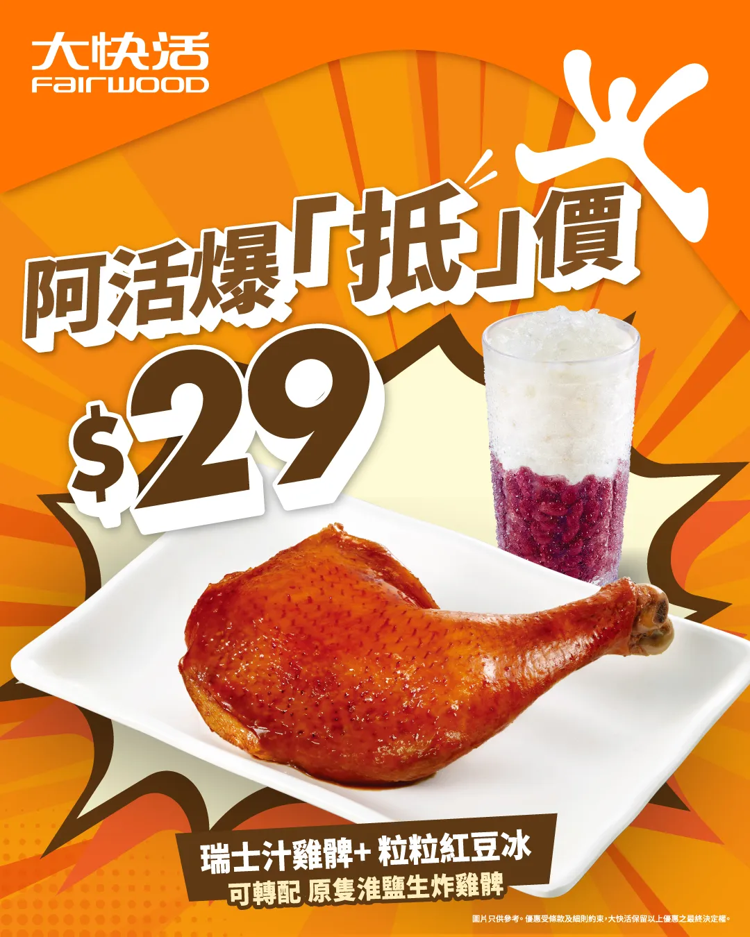 瑞士汁雞髀 + 粒粒紅豆冰