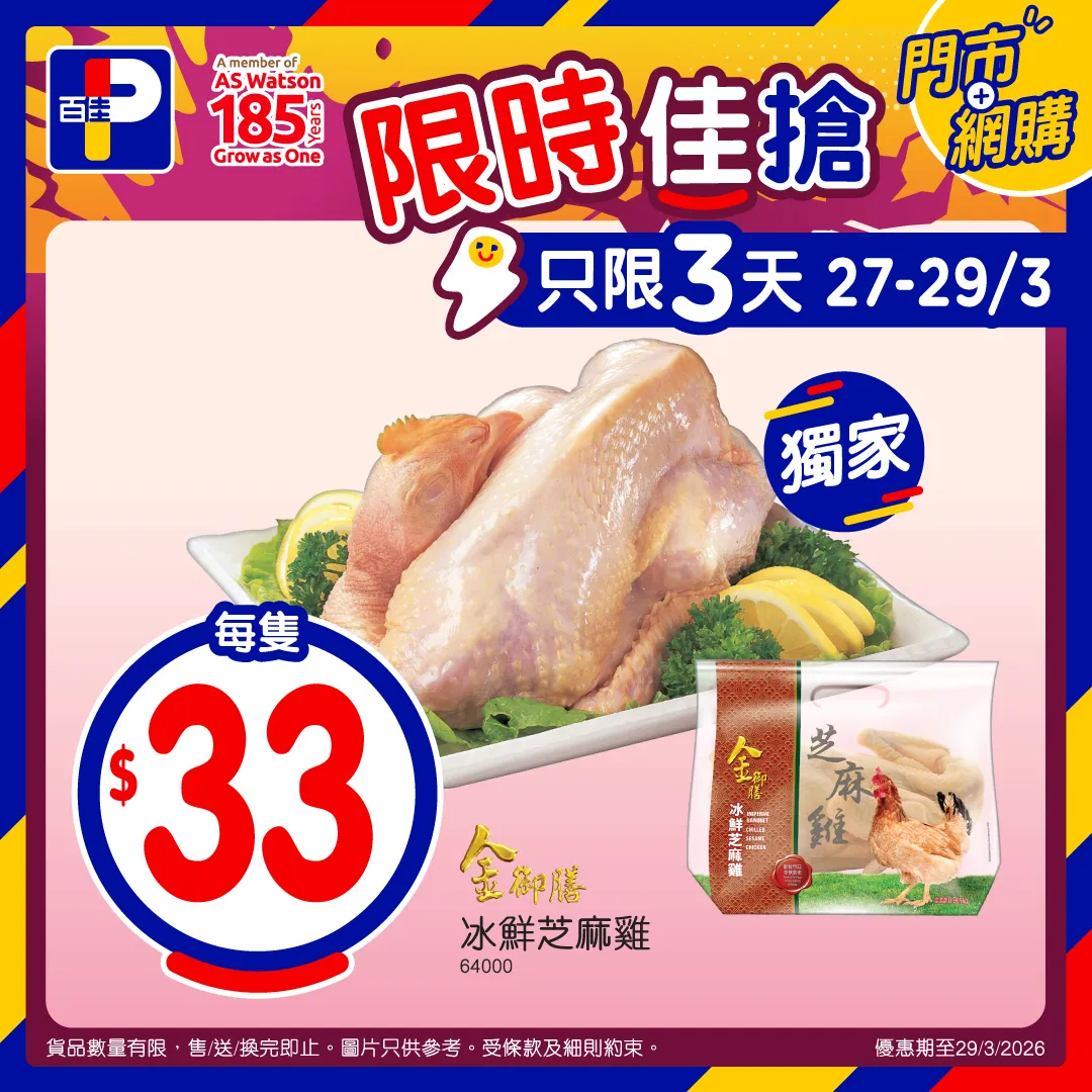 百佳金御膳冰鮮芝麻雞$33限時優惠
