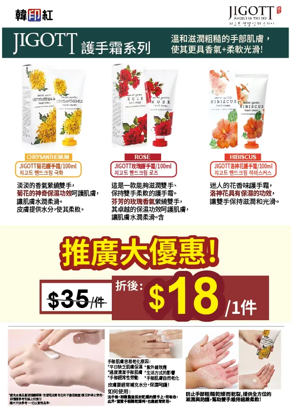 JIGOTT 護手霜系列特別優惠