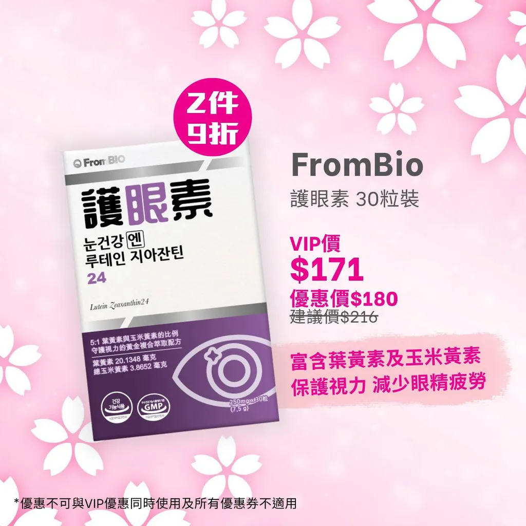 FromBio 護眼素 30粒裝