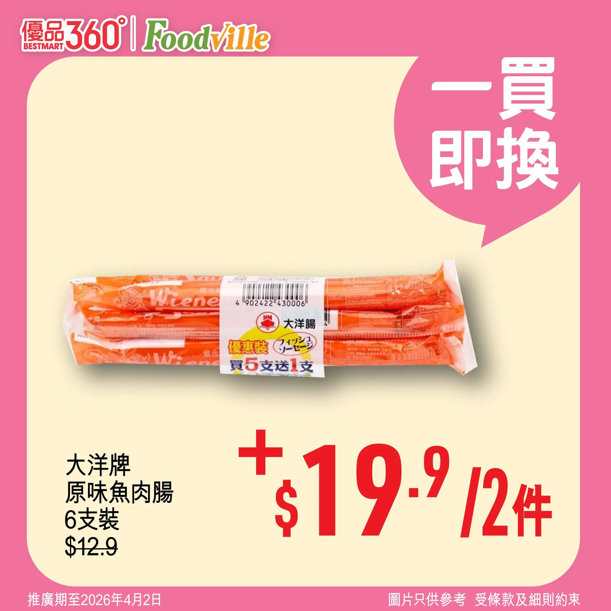 大洋牌原味魚肉腸6支裝