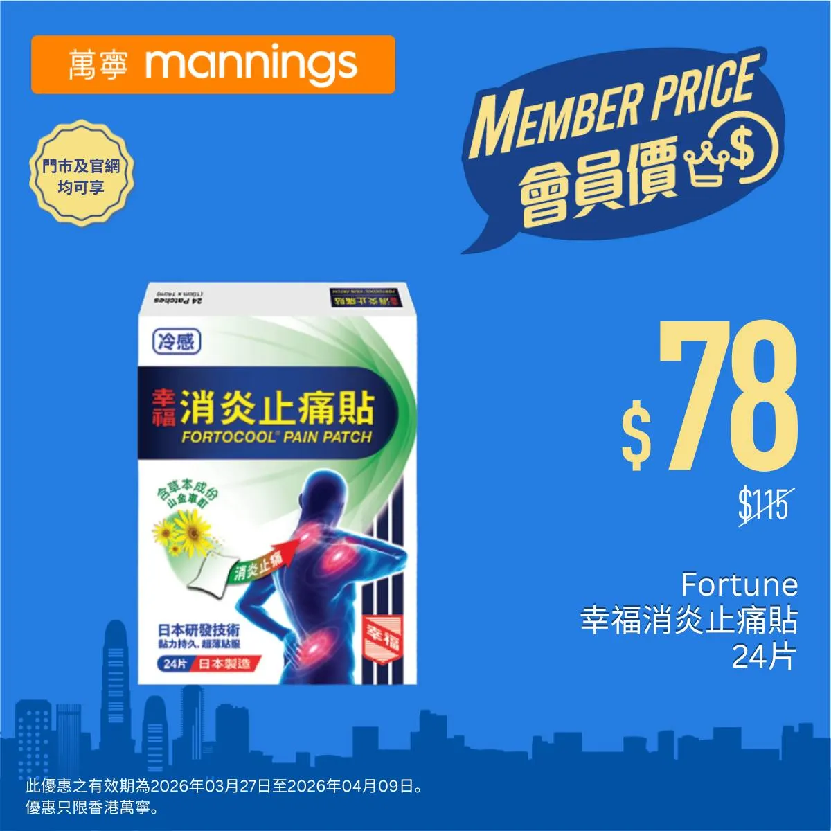 Fortune 幸福消炎止痛貼 (24片)