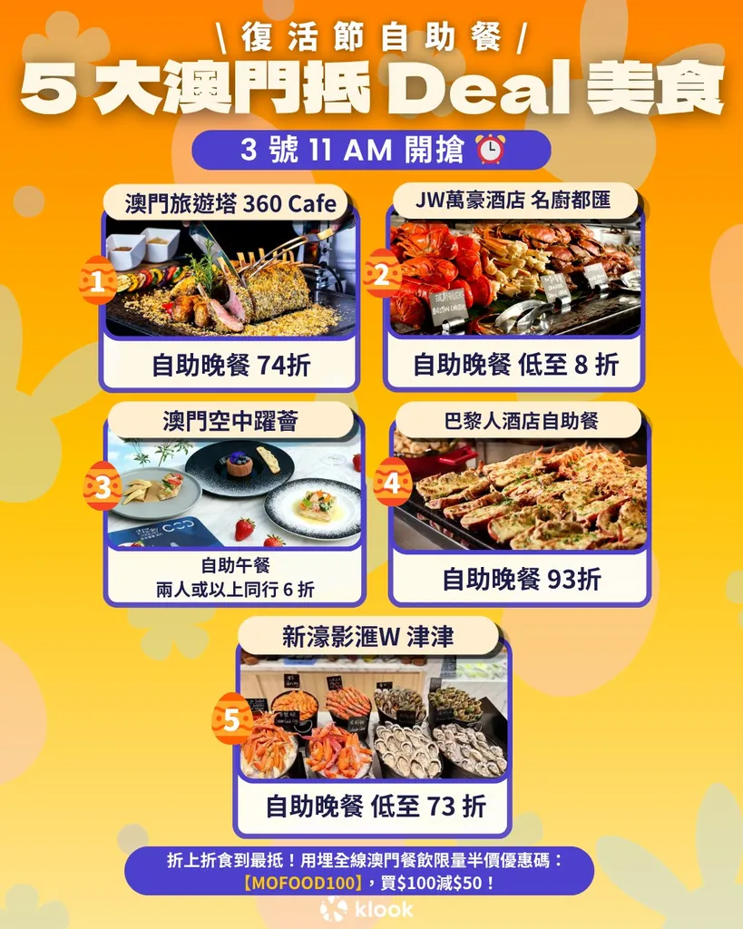 新濠影滙W酒店 津津 自助晚餐