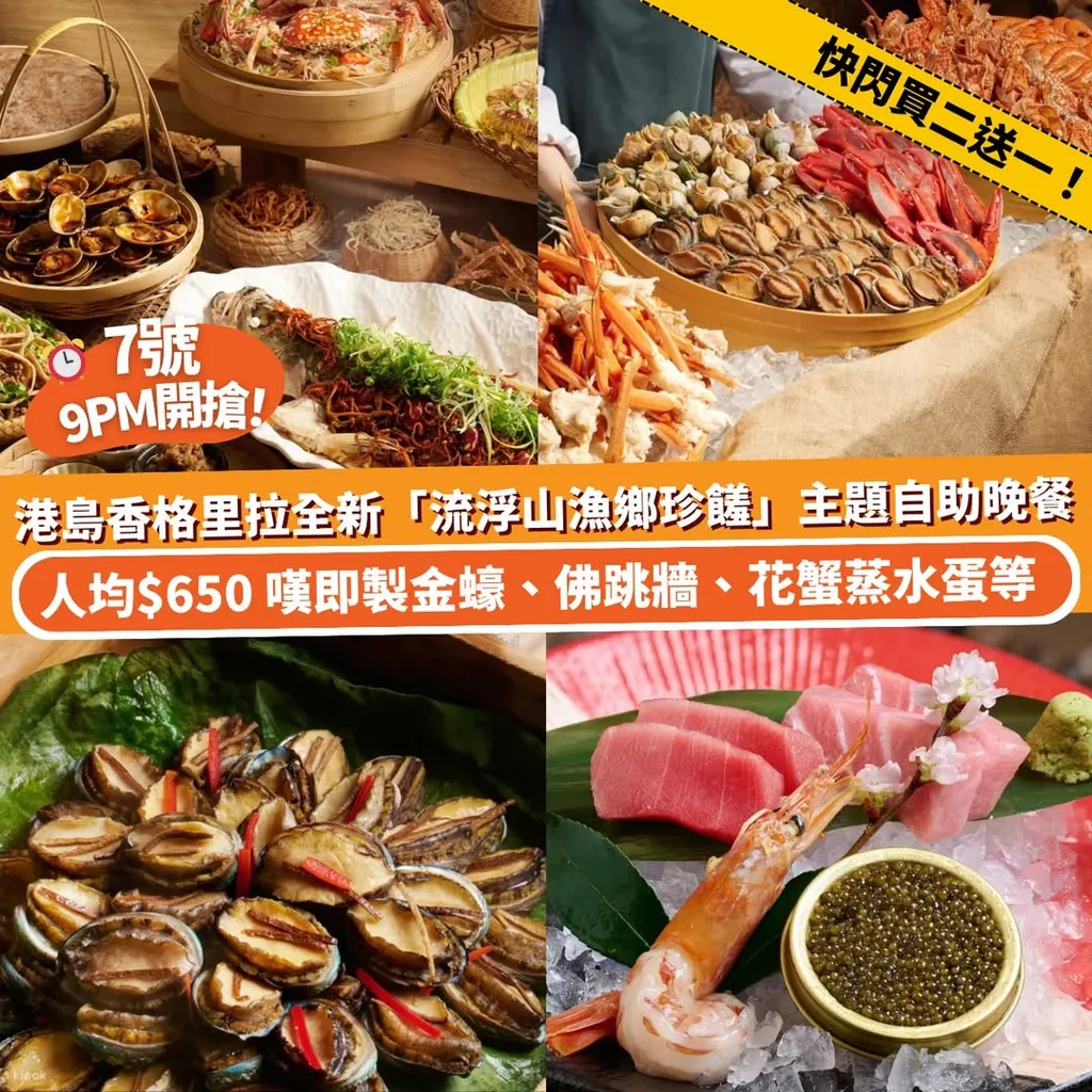 港島香格里拉全新「流浮山漁鄉珍饌」主題自助晚餐