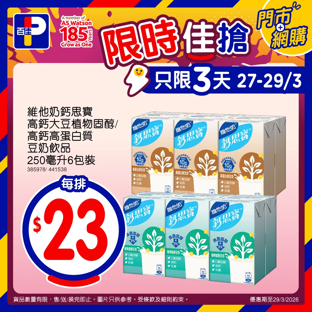 維他奶鈣思寶豆奶飲品限時優惠