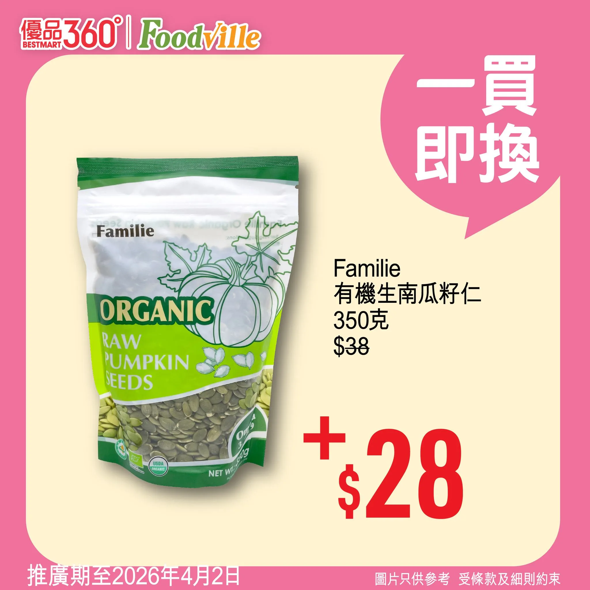 Familie 有機生南瓜籽仁 350克