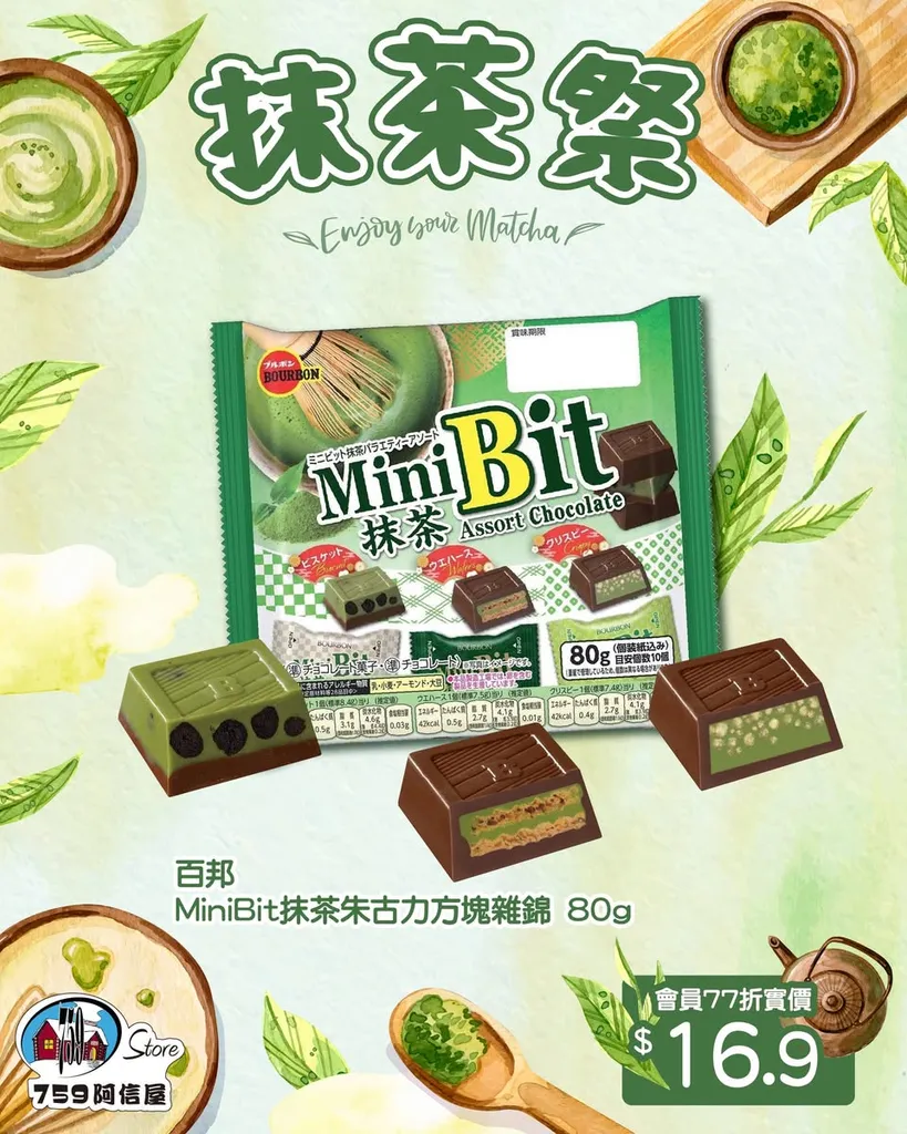 百邦 MiniBit抹茶朱古力方塊雜錦 80g