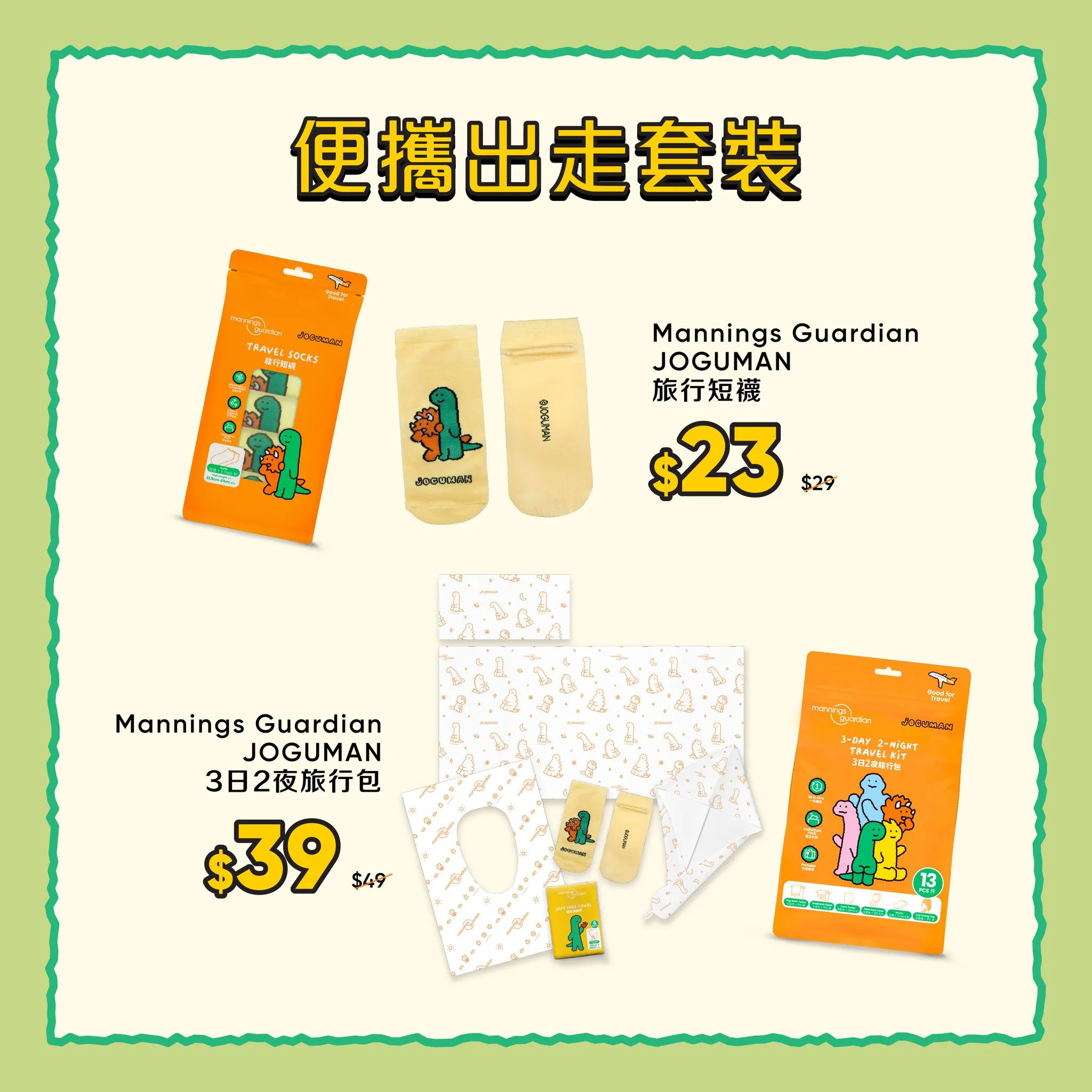 Mannings Guardian JOGUMAN 3日2夜旅行包優惠