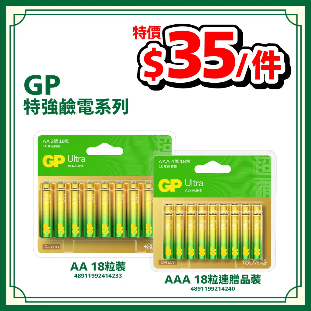 GP 特強鹼電系列 AAA 18粒連贈品裝