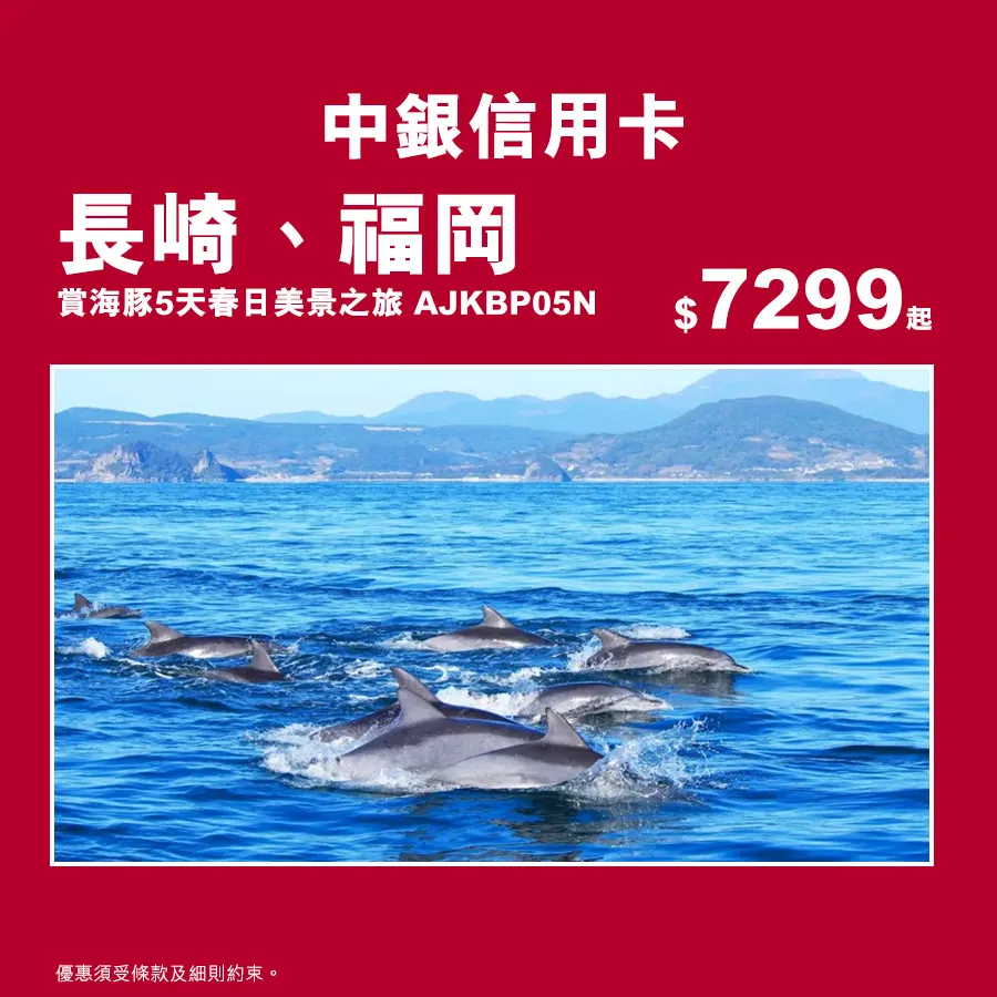 長崎、福岡 賞海豚5天春日美景之旅 AJKBP05N