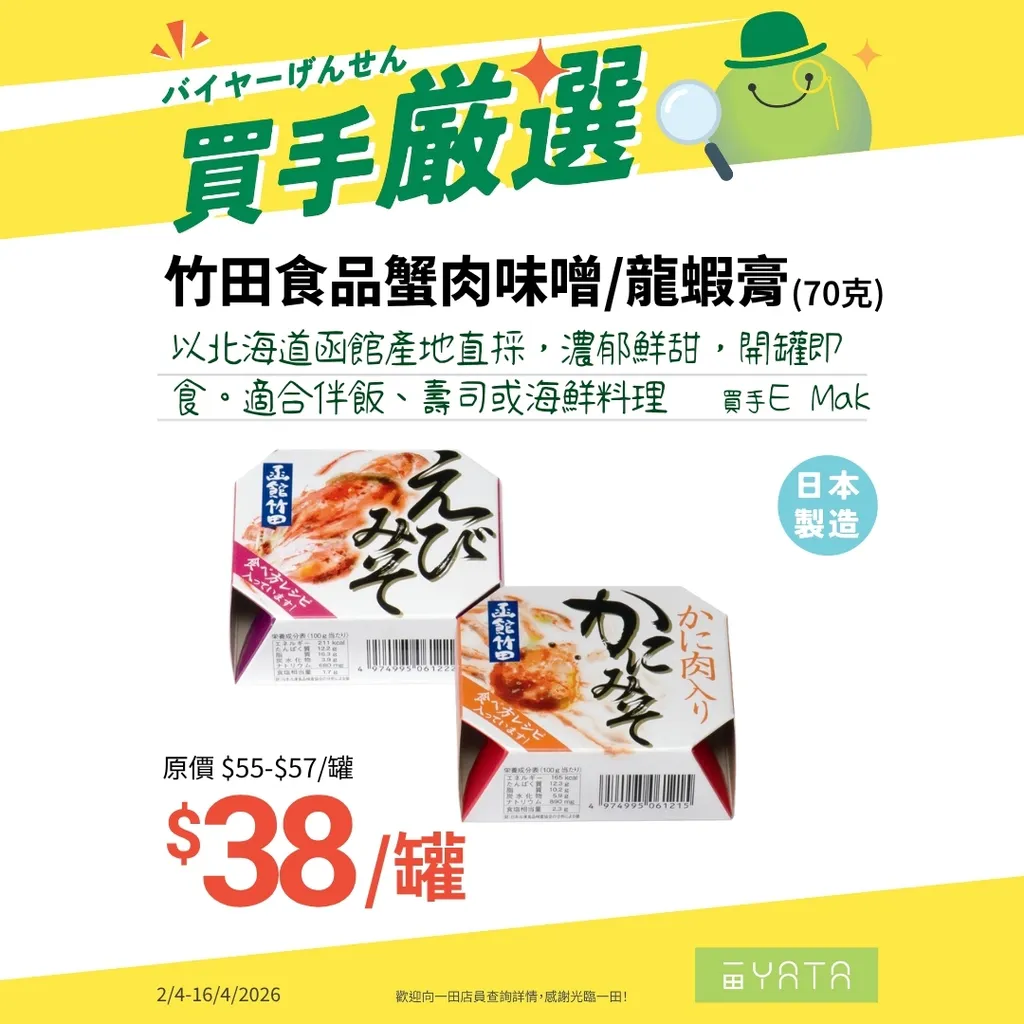 竹田食品蟹肉味噌/龍蝦膏