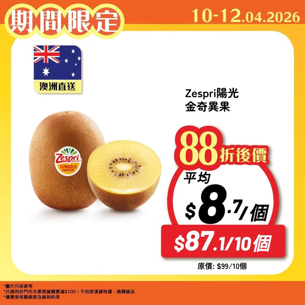 Zespri陽光金奇異果