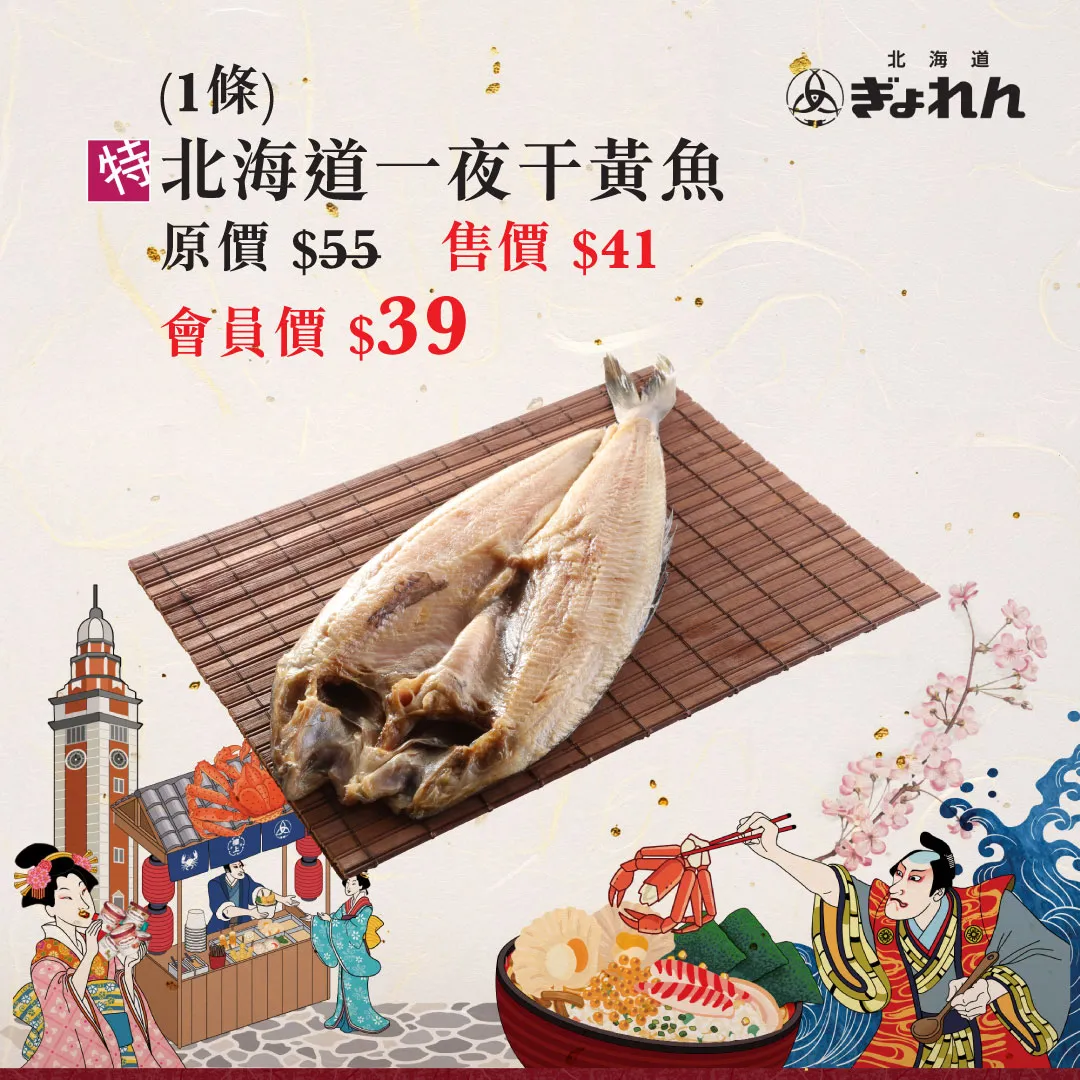 北海道一夜干黃魚