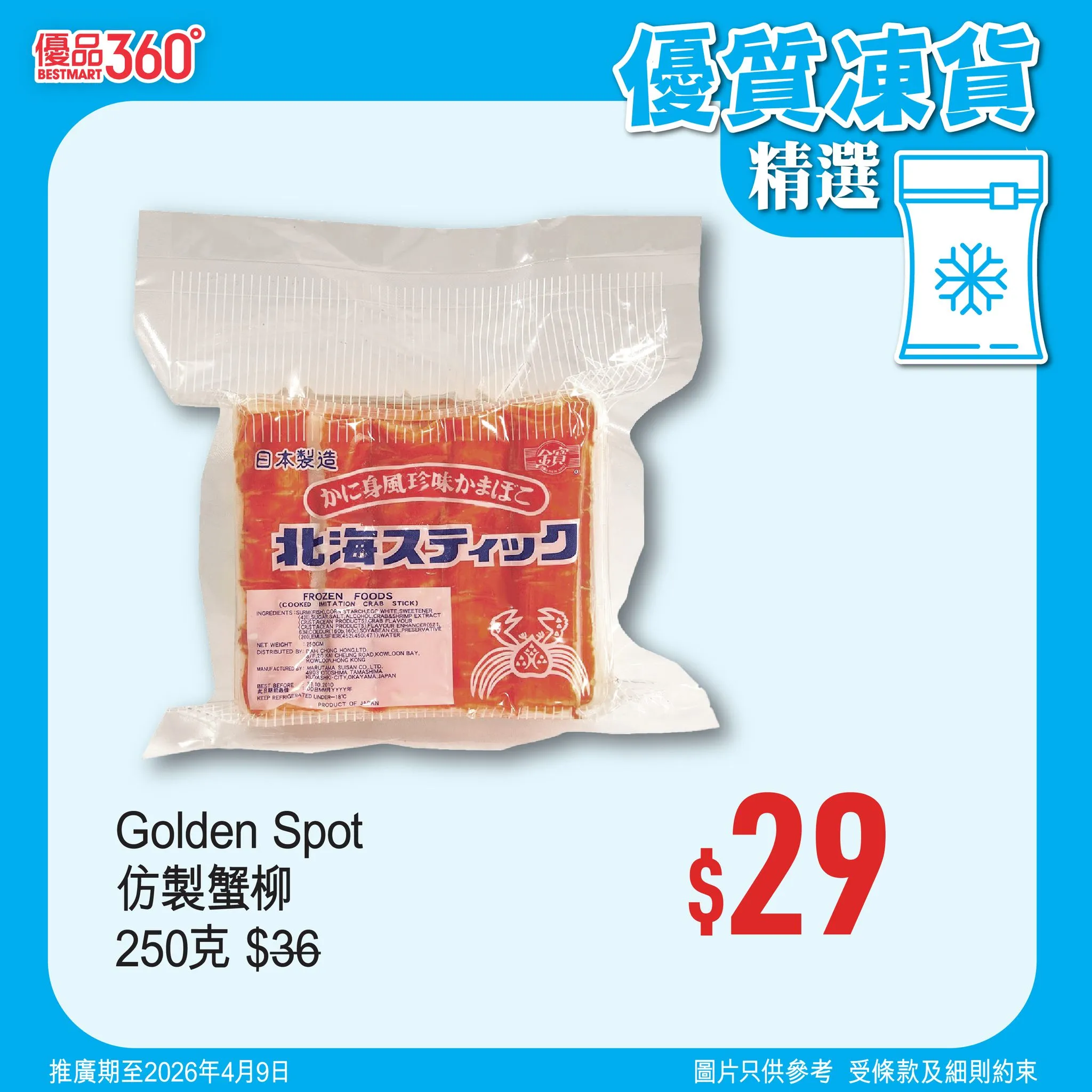 Golden Spot 仿製蟹柳 250克