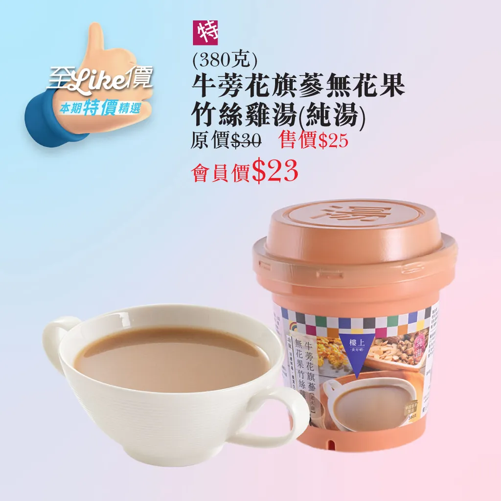 牛蒡花旗蔘無花果竹絲雞湯(純湯) (380克)