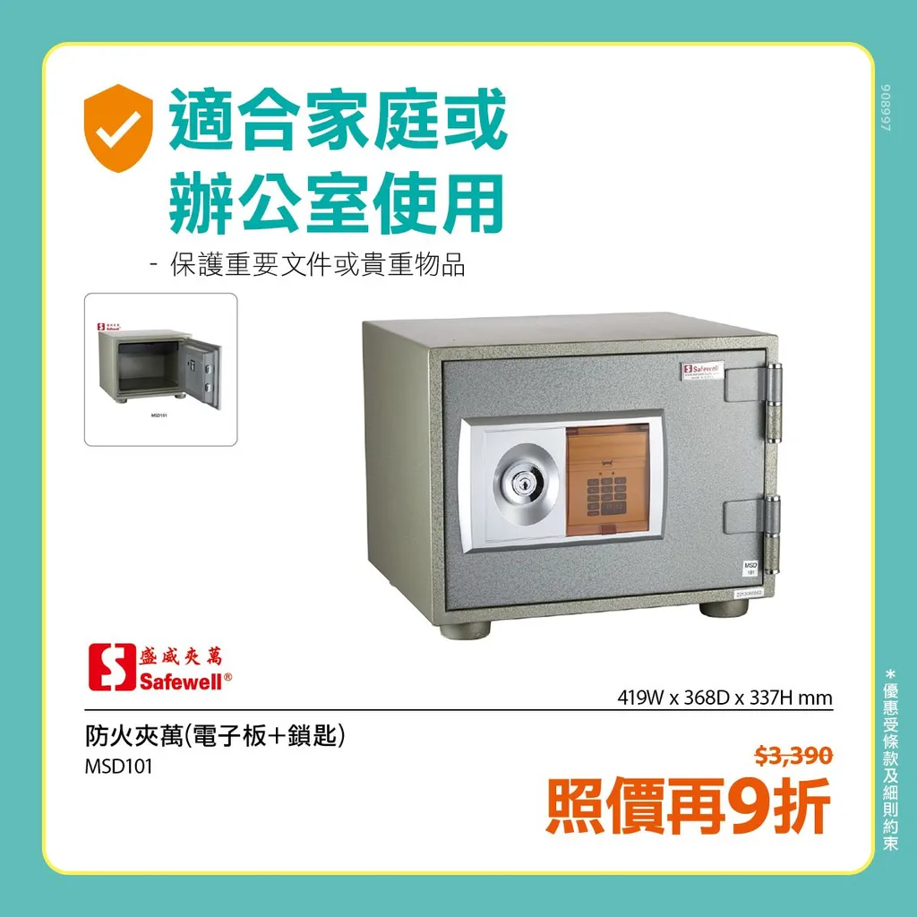 Safewell 防火夾萬 (電子板+鎖匙) MSD101