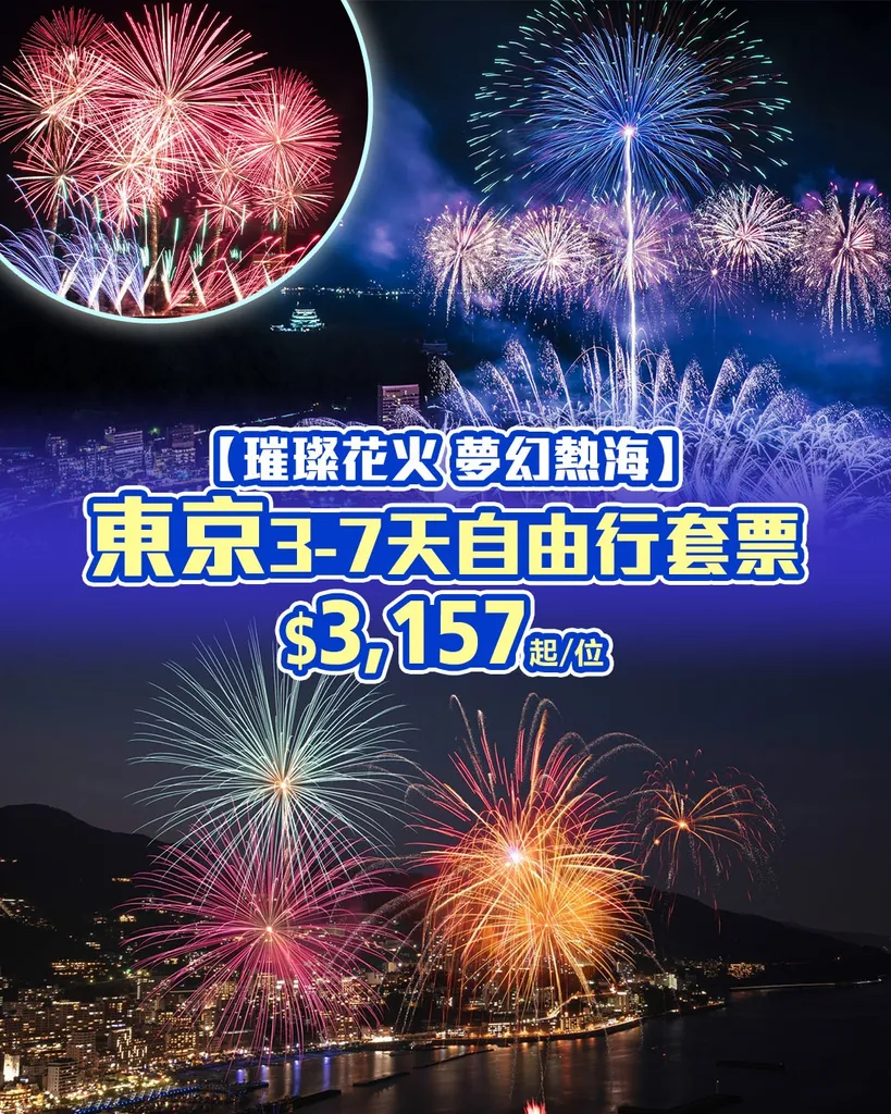 【璀璨花火 夢幻熱海】東京3-7天自由行套票
