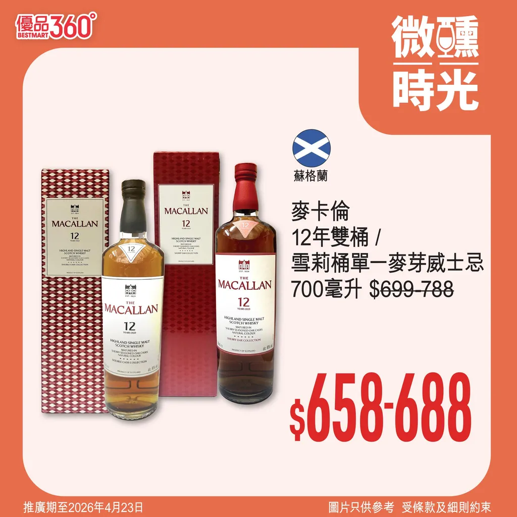 麥卡倫 12年雙桶/雪莉桶單一麥芽威士忌 700毫升