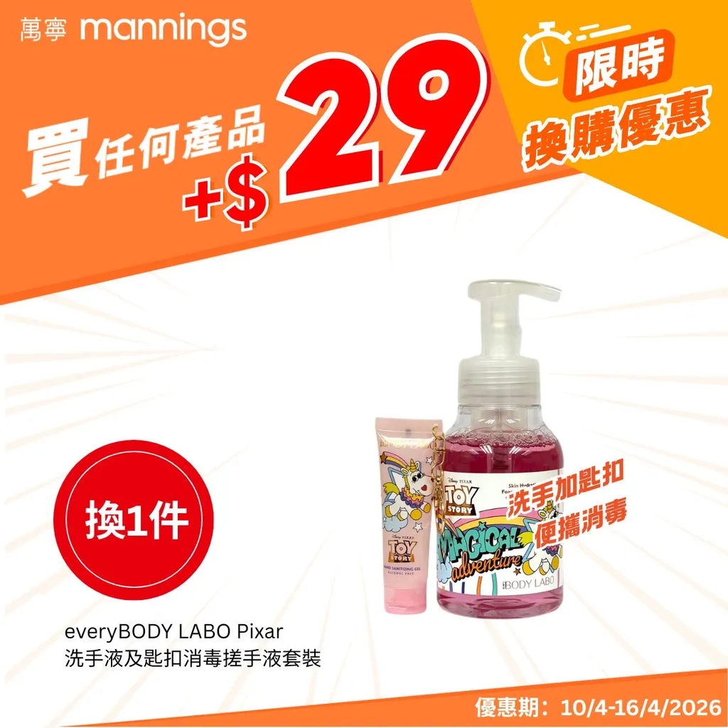 everyBODY LABO Pixar 洗手液及匙扣消毒搓手液套裝