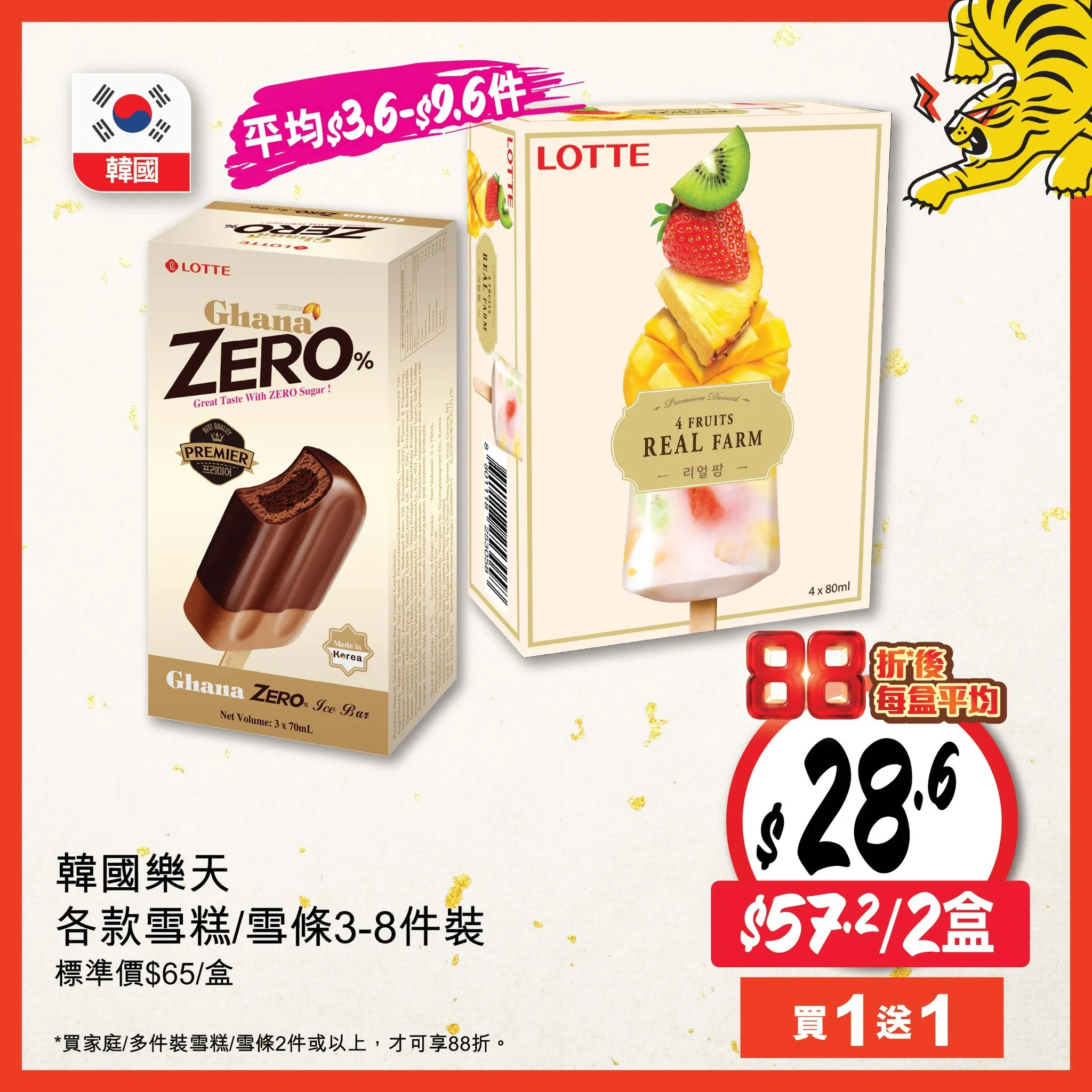 韓國樂天各款雪糕/雪條2盒$57.2優惠