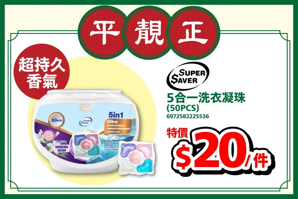 Super Saver 5合一洗衣凝珠 (50PCS)