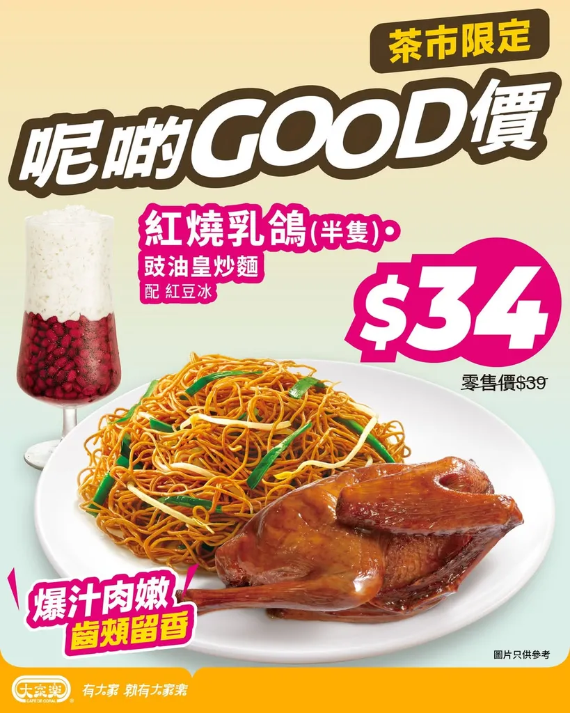 紅燒乳鴿(半隻) 豉油皇炒麵 配 紅豆冰