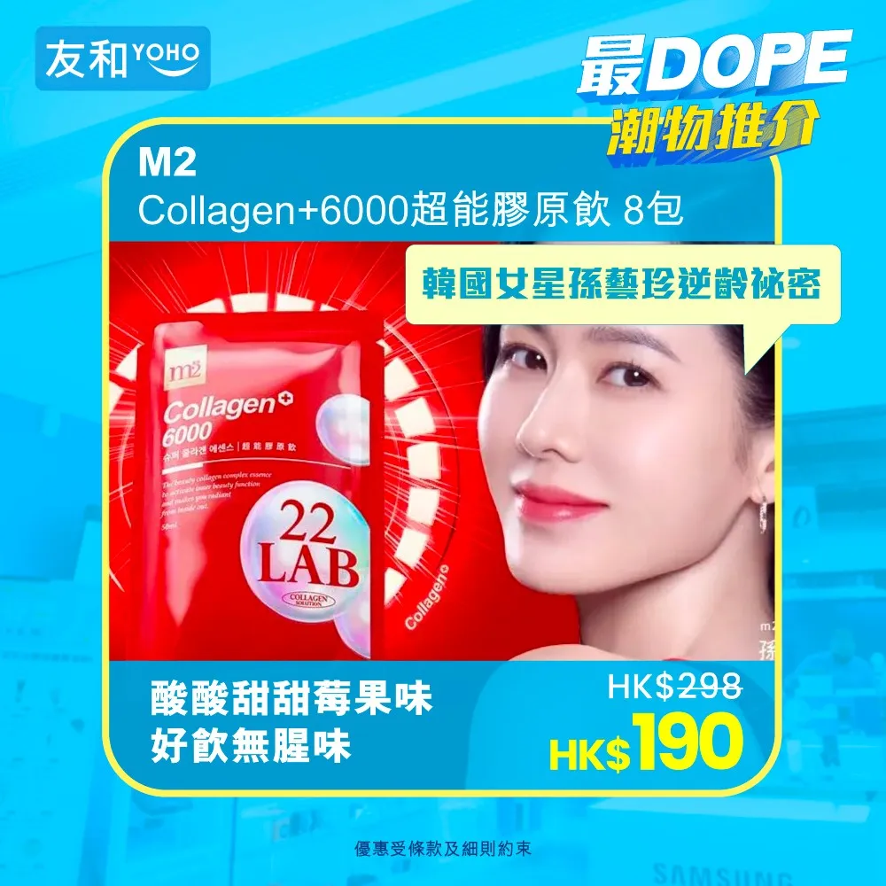 M2 Collagen+6000超能膠原飲 8包