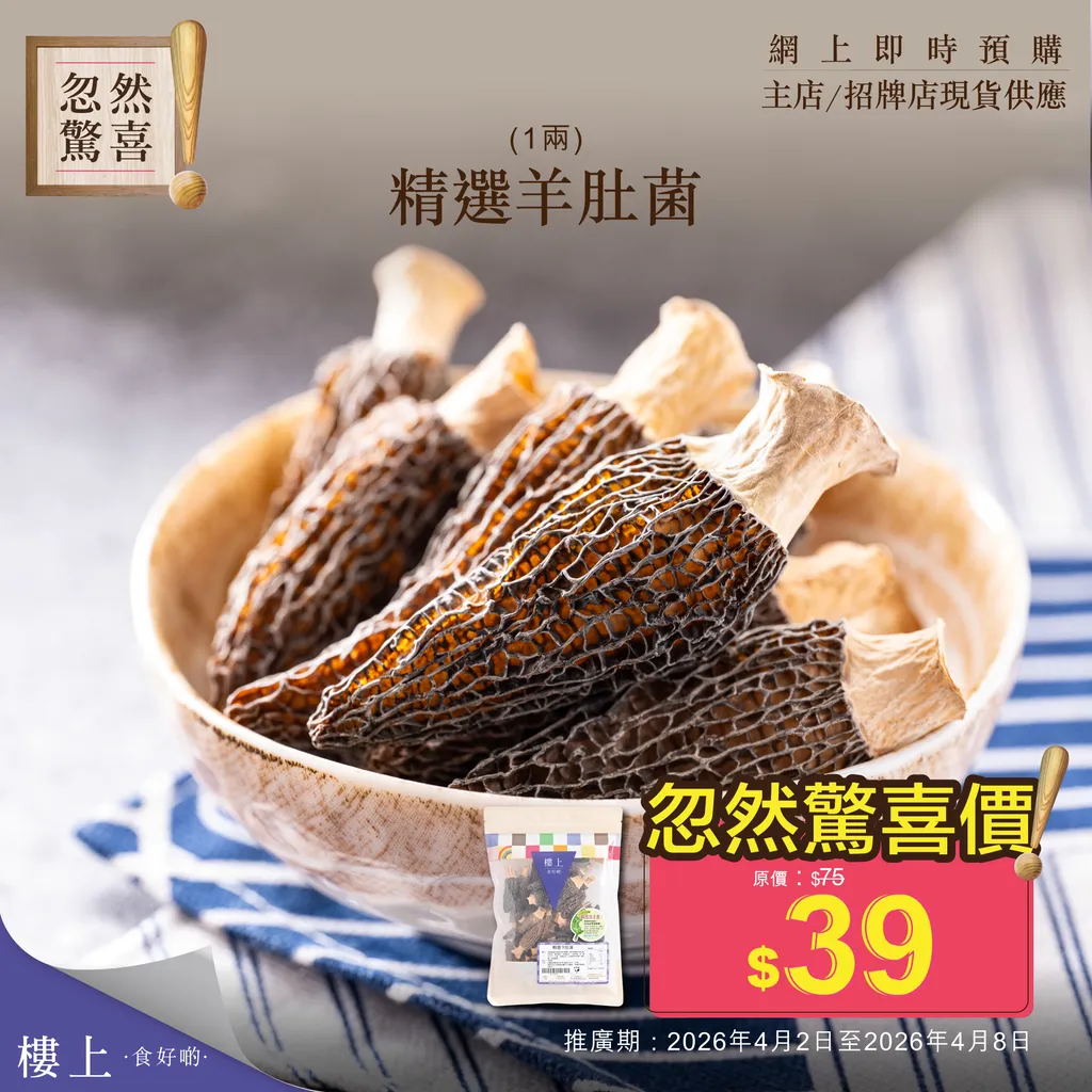 精選羊肚菌 (1兩)