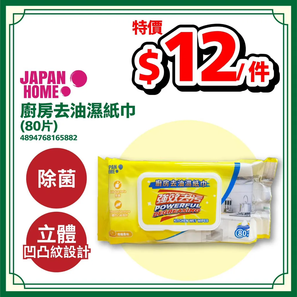廚房去油濕紙巾 (80片)