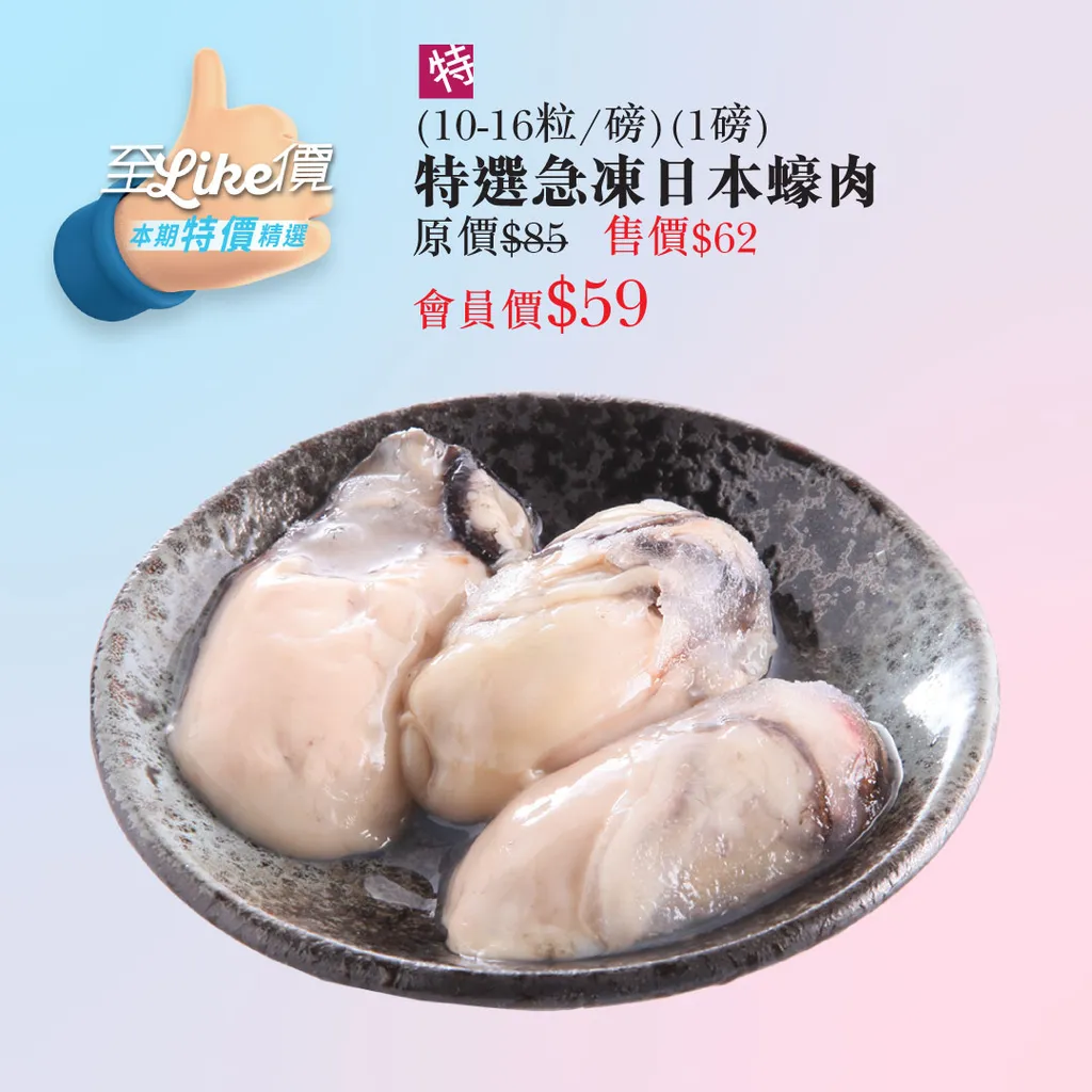 特選急凍日本蠔肉 (10-16粒/磅) (1磅)