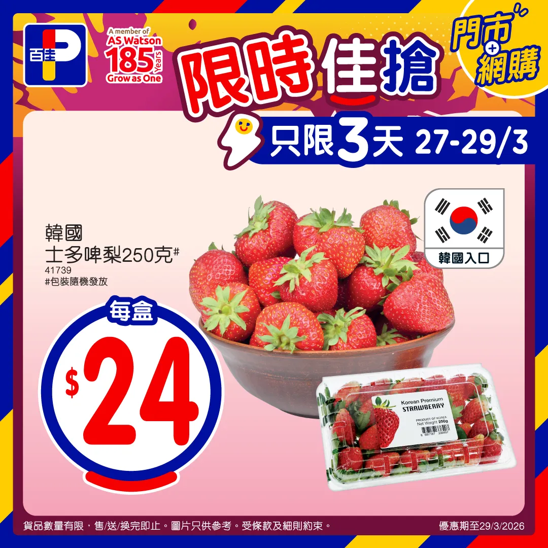 韓國 士多啤梨 限時佳搶