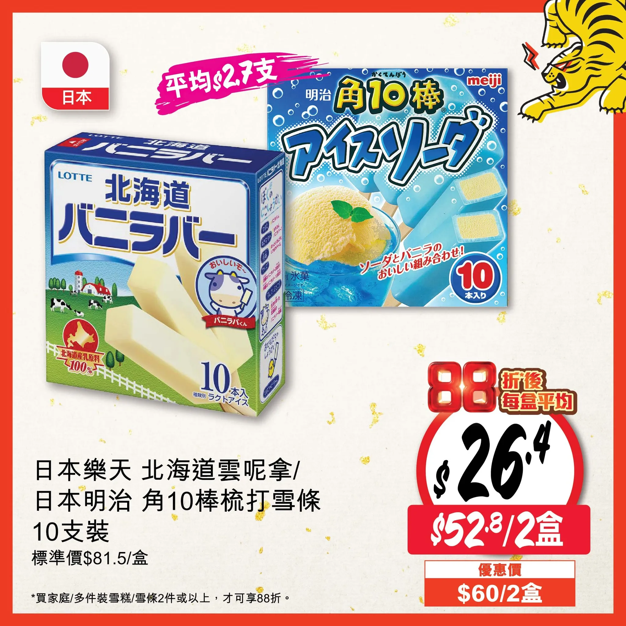 日本樂天 北海道雲呢拿 / 日本明治 角10棒梳打雪條 10支裝