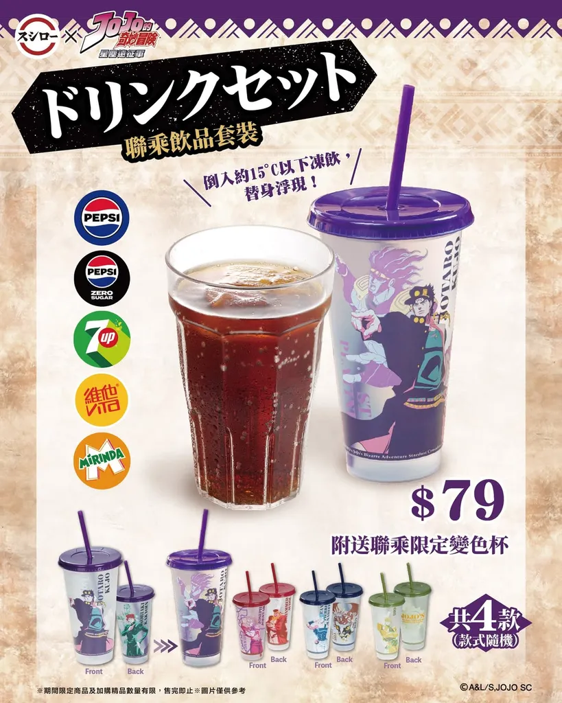 JOJO的奇妙冒險 星塵鬥士 聯乘飲品套裝