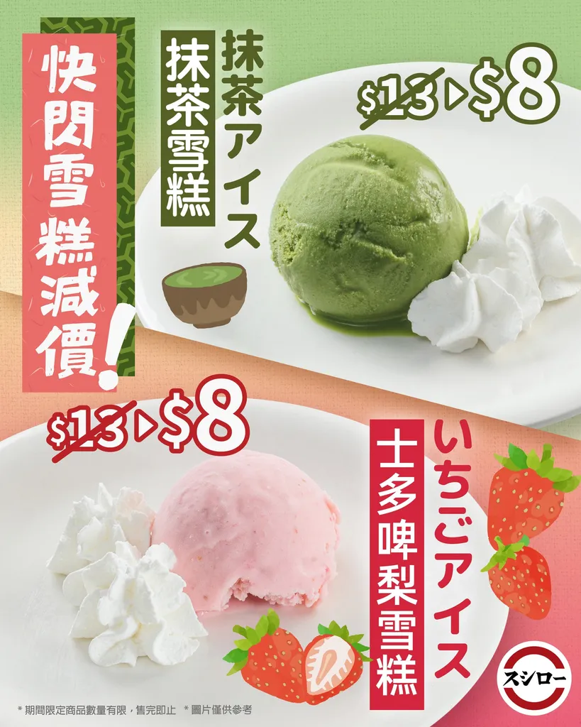 壽司郎期間限定：士多啤梨雪糕